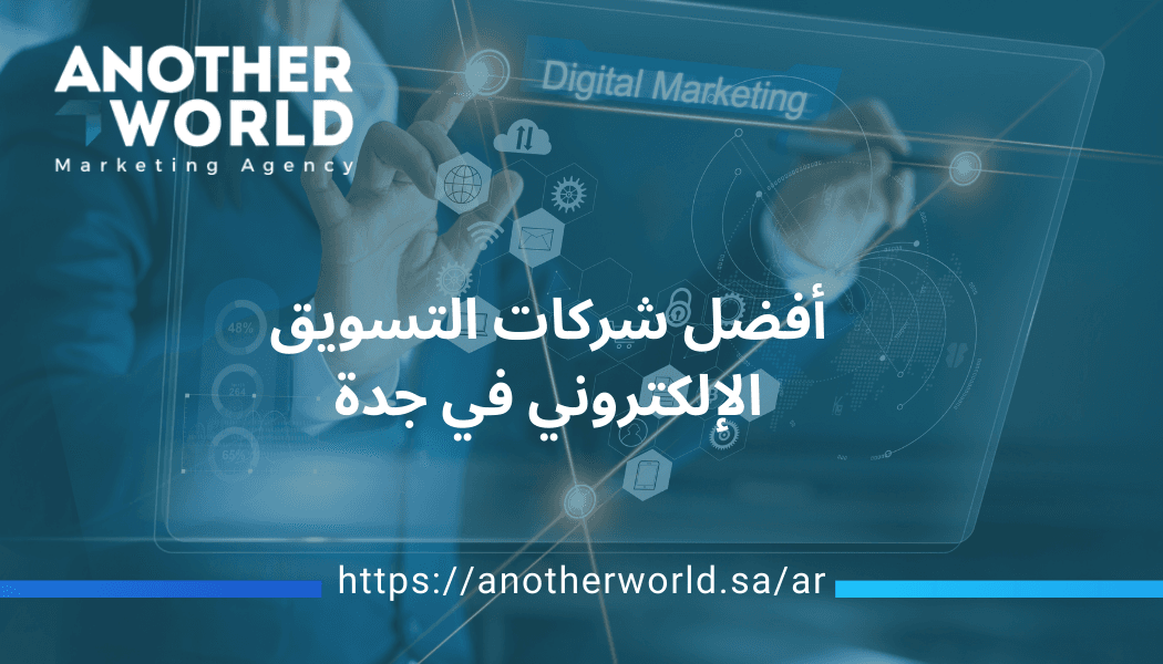 أفضل شركات التسويق الإلكتروني في جدة