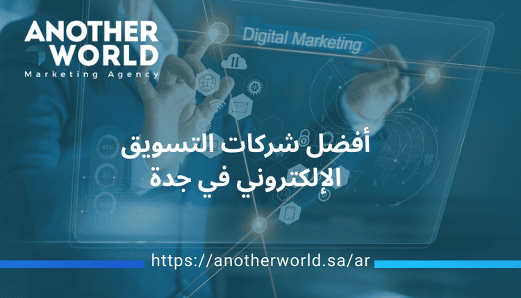 أفضل شركات التسويق الإلكتروني في جدة