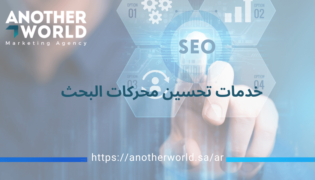 خدمات تحسين محركات البحث