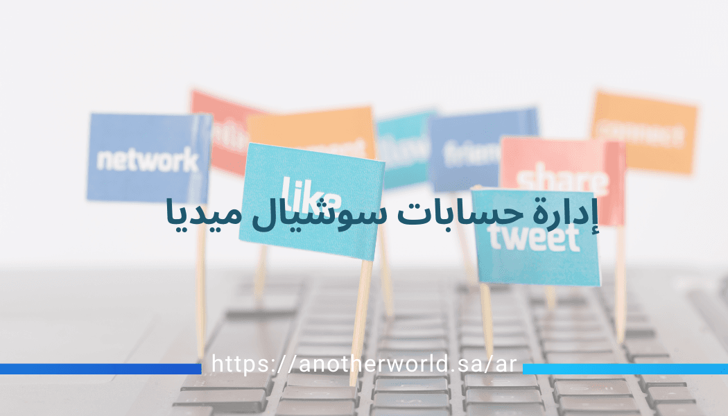 إدارة حسابات سوشيال ميديا