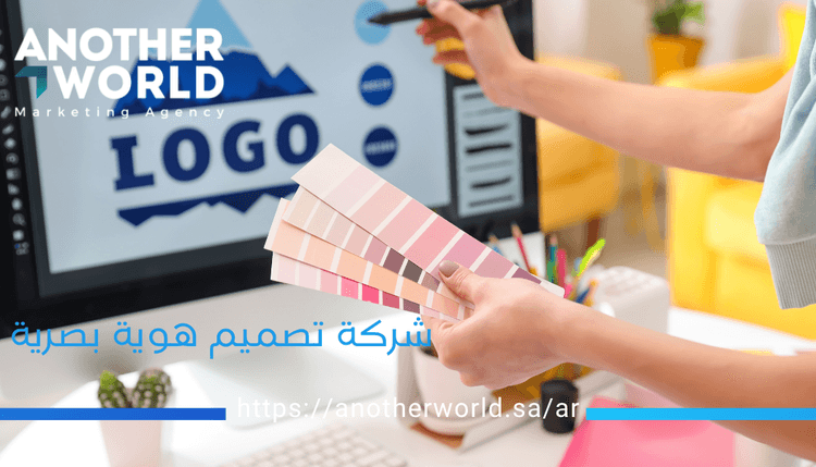 شركة تصميم هوية بصرية